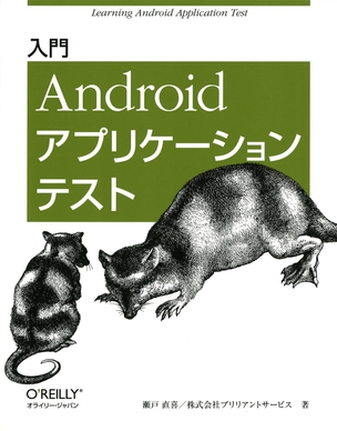 入門 Androidアプリケーションテスト