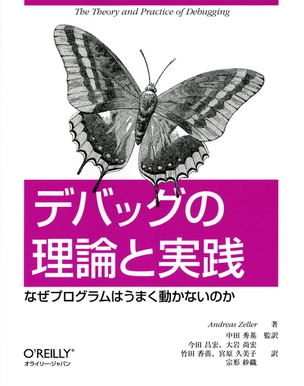 デバッグの理論と実践 なぜプログラムはうまく動かないのか