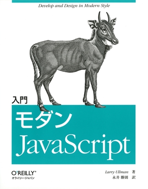 入門 モダンJavaScript