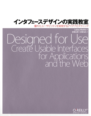 インタフェースデザインの実践教室 優れたユーザビリティを実現するアイデアとテクニック