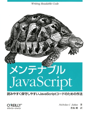 メンテナブル JavaScript