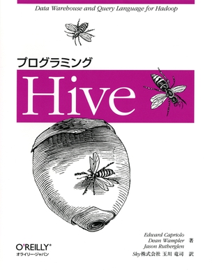 プログラミングHive