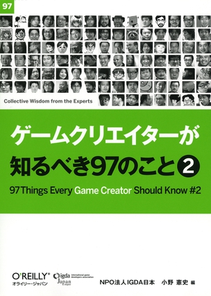 ゲームクリエイターが知るべき97のこと 2