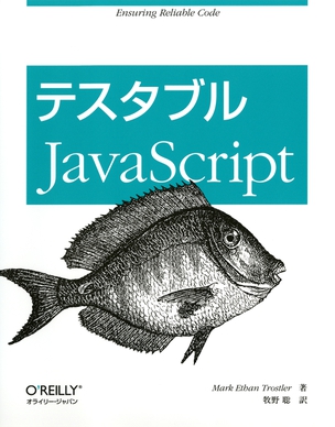 テスタブルJavaScript