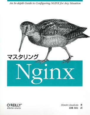 マスタリングNginx