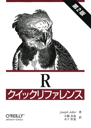 Rクイックリファレンス（第2版）