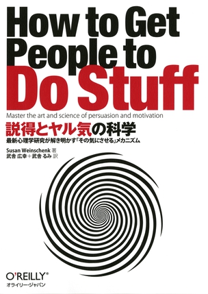 説得とヤル気の科学 最新心理学研究が解き明かす「その気にさせる」メカニズム