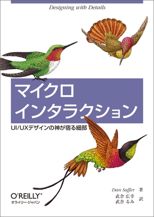 マイクロインタラクション UI/UXデザインの神が宿る細部