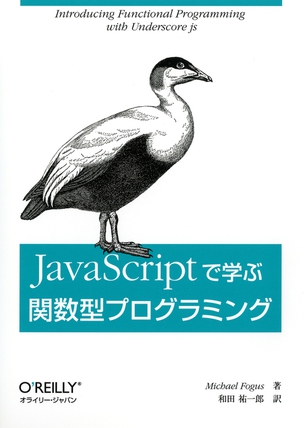 JavaScriptで学ぶ関数型プログラミング