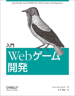 入門 Webゲーム開発