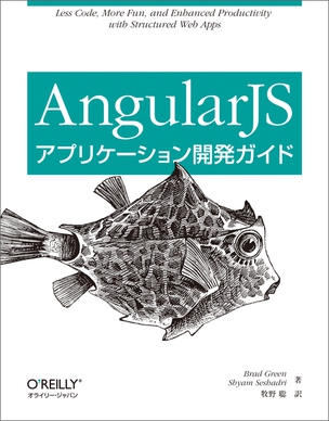 AngularJSアプリケーション開発ガイド