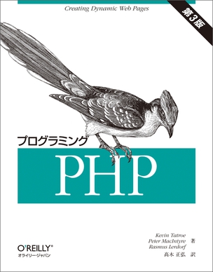 プログラミングPHP（第3版）