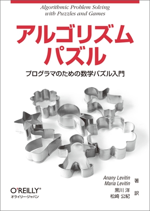 アルゴリズムパズル プログラマのための数学パズル入門