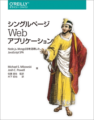 シングルページWebアプリケーション Node.js、MongoDBを活用したJavaScript SPA