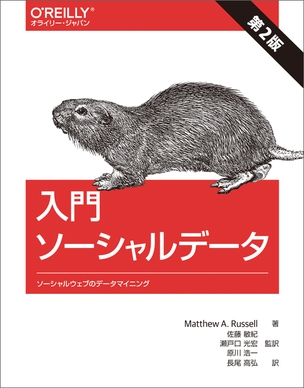 入門 ソーシャルデータ ソーシャルウェブのデータマイニング（第2版）