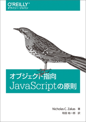 オブジェクト指向JavaScriptの原則