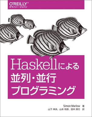 Haskellによる並列・並行プログラミング