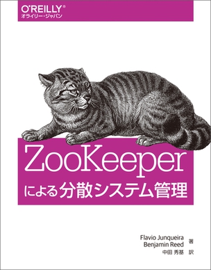 ZooKeeperによる分散システム管理