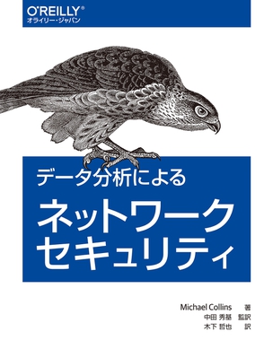 データ分析によるネットワークセキュリティ