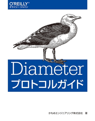 Diameterプロトコルガイド