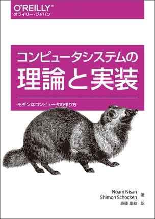 コンピュータシステムの理論と実装 モダンなコンピュータの作り方