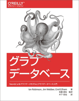 グラフデータベース Neo4jによるグラフデータモデルとグラフデータベース入門