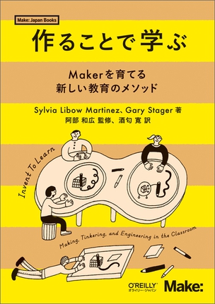 作ることで学ぶ Makerを育てる新しい教育のメソッド