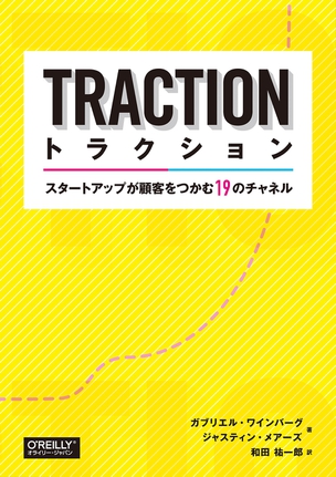 トラクション スタートアップが顧客をつかむ19のチャネル