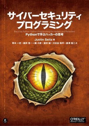 サイバーセキュリティプログラミング Pythonで学ぶハッカーの思考