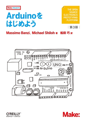 Arduinoをはじめよう（第3版）