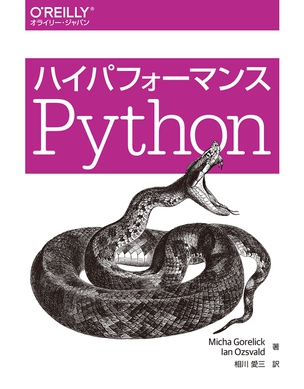 ハイパフォーマンスPython