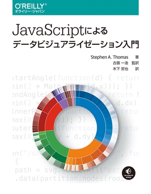 JavaScriptによるデータビジュアライゼーション入門