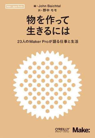 物を作って生きるには 23人のMaker Proが語る仕事と生活