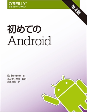 初めてのAndroid（第4版）