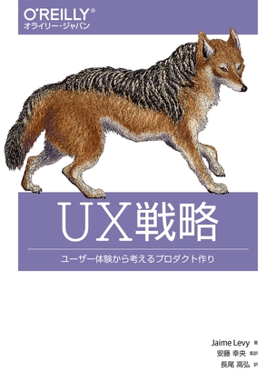 UX戦略 ユーザー体験から考えるプロダクト作り