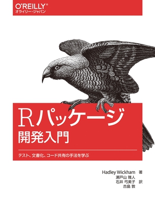 Rパッケージ開発入門 テスト、文書化、コード共有の手法を学ぶ