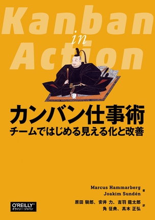 カンバン仕事術 チームではじめる見える化と改善