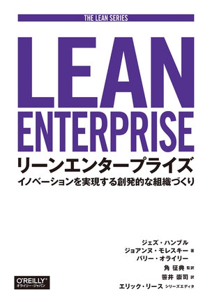 リーンエンタープライズ イノベーションを実現する創発的な組織づくり－