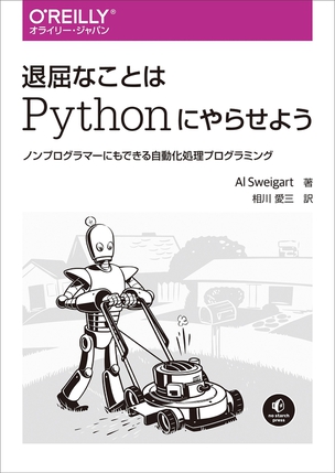 退屈なことはPythonにやらせよう ノンプログラマーにもできる自動化処理プログラミング