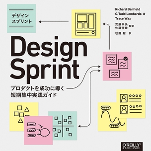 デザインスプリント プロダクトを成功に導く短期集中実践ガイド