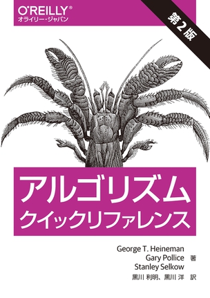 アルゴリズムクイックリファレンス（第2版）
