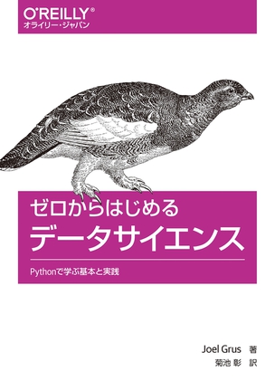 ゼロからはじめるデータサイエンス