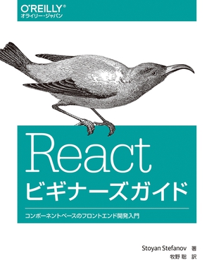 Reactビギナーズガイド コンポーネントベースのフロントエンド開発入門