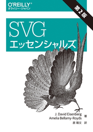 SVGエッセンシャルズ（第2版）