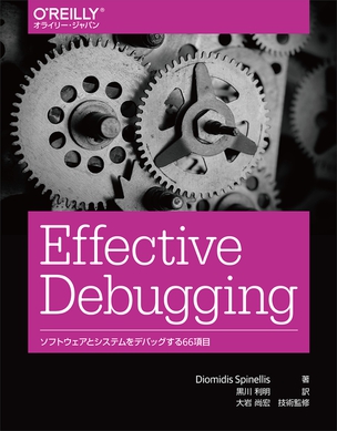 Effective Debugging ソフトウェアとシステムをデバッグする66項目