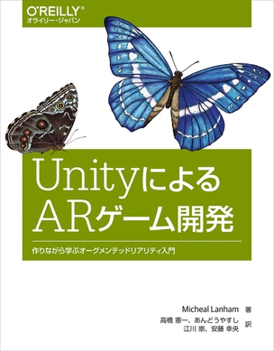 UnityによるARゲーム開発 作りながら学ぶオーグメンテッドリアリティ入門