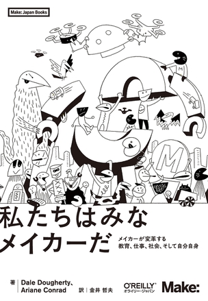 私たちはみなメイカーだ メイカーが変革する教育、仕事、社会、そして自分自身