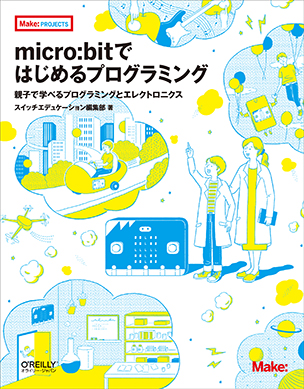 micro:bitではじめるプログラミング