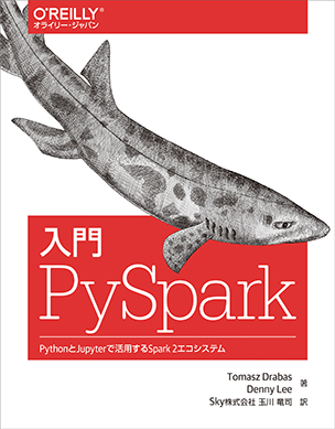 入門PySpark PythonとJupyterで活用するSpark2エコシステム