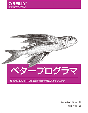 ベタープログラマ 優れたプログラマになるための38の考え方とテクニック